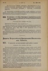 Декрет Всероссийского Центрального Исполнительного Комитета. О проведении культурно-просветительной работы в деревне. Утвержден 18-го сентября 1924 года