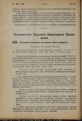 Постановление Народного Комиссариата Просвещения. Положение об экстернате при высших учебных заведениях. Утверждено 9-го октября 1924 года