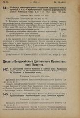 Декрет Всероссийского Центрального Исполнительного Комитета. О перечислении селений Анненково и Светлое Озеро Арзамасского уезда, первого из Пьянско-Перевозской волости в Вадскую, а второго из Пановской в Арзамасскую волость. Утвержден 18-го октяб...