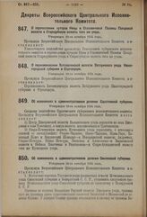 Декрет Всероссийского Центрального Исполнительного Комитета. О перечислении хуторов Низы и Стаховичевой Поляны Погарской волости в Стародубскую волость того же уезда. Утвержден 18-го октября 1924 года