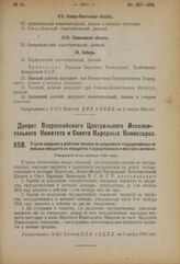 Декрет Всероссийского Центрального Исполнительного Комитета и Совета Народных Комиссаров. О сроке введения в действие списков по разделению государственных земельных имуществ на имущества государственного и местного значения. Утвержден 31-го октяб...