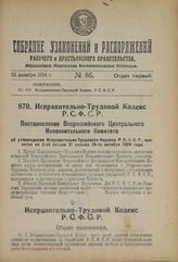 Исправительно-Трудовой Кодекс Р.С.Ф.С.Р. Постановление Всероссийского Центрального Исполнительного Комитета об утверждении Исправительно-Трудового Кодекса Р.С.Ф.С.Р., принятое на 2-ой сессии XI созыва 16-го октября 1924 года