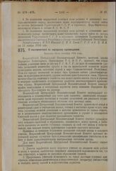 Постановление Всероссийского Центрального Исполнительного Комитета, принятые на 2-й сессии XI созыва. О мероприятиях по народному просвещению. Принято 15-го октября 1924 года