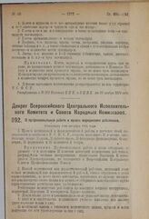 Декрет Всероссийского Центрального Исполнительного Комитета и Совета Народных Комиссаров. О профессиональной работе и правах медицинских работников. Утвержден 1-го декабря 1924 года