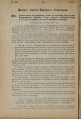 Декрет Совета Народных Комиссаров. О мероприятиях по проведению в жизнь постановления Центрального Исполнительного Комитета и Совета Народных Комиссаров Союза С.С.Р. от 19-го августа 1924 года о жилищной кооперации. Утвержден 21-го ноября 1924 года