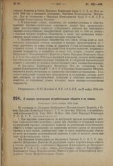 Декрет Совета Народных Комиссаров. О порядке регистрации потребительских обществ и их союзов. Утвержден 21-го ноября 1924 года