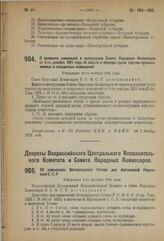 Декрет Совета Народных Комиссаров. О внесении изменений в инструкцию Совета Народных Комиссаров от 2-го декабря 1921 года об оплате и порядке сдачи торгово-промышленных и складочных помещений. Утвержден 29-го ноября 1924 года