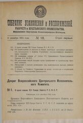 Декрет Всероссийского Центрального Исполнительного Комитета. О сроке созыва XII Съезда Советов Р.С.Ф.С.Р. Утвержден 1-го декабря 1924 года