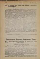 Постановление Народного Комиссариата Труда. Инструкция о порядке размещения лиц, оканчивающих высшие учебные заведения. Утверждена 19-го сентября 1924 года