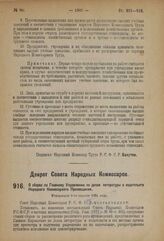 Декрет Совета Народных Комиссаров. О сборах по Главному Управлению по делам литературы и издательств Народного Комиссариата Просвещения. Утвержден 8-го апреля 1924 года