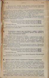 Декрет Совета Народных Комиссаров. Временные правила о службе в государственных учреждениях и предприятиях. 21 декабря 1922 г. 