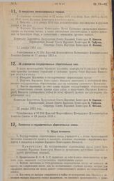 Декрет Совета Народных Комиссаров. Об учреждении государственных сберегательных касс. 26 декабря 1922 г. 