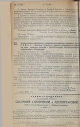 Постановление Совета Труда и Обороны. О предоставлении автономным и независимым республикам, входящим в состав Р.С.Ф.С.Р., и областным, губернским и уездным исполнительным комитетам права заключения договоров с государственными электротехническими...