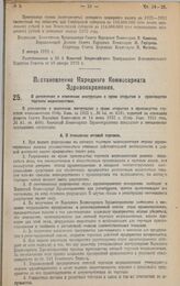 Постановление Народного Комиссариата Здравоохранения. О дополнении и изменении инструкции о праве открытия и производства торговли медикаментами. 13 ноября 1922 г. 