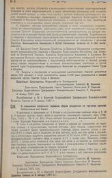 Декрет Всероссийского Центрального Исполнительного Комитета и Совета Народных Комиссаров. О повышении обложения гербовым сбором документов по торговым сделкам, совершаемым вне биржи. 4 января 1923 г. 