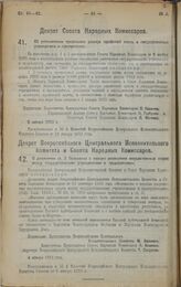 Декрет Всероссийского Центрального Исполнительного Комитета и Совета Народных Комиссаров. О дополнении ст. 3 Положения о порядке разрешения имущественных споров между государственными учреждениями и предприятиями. 4 января 1923 г. 