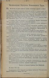 Постановление Народного Комиссариата Труда. Об изъятиях по уплате денежных взносов, заменяющих трудналог в городах. 10 января 1923 г. 