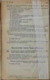 Постановление Совета Труда и Обороны. О предоставлении студентам, стипендиатам рабочих факультетов, права бесплатного проезда во время праздничных отпусков. 30 декабря 1922 г.