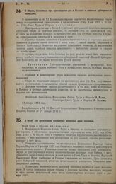 Постановление Совета Труда и Обороны. О сборах, взимаемых при производстве дел в Высшей и местных арбитражных комиссиях. 17 января 1923 г. 