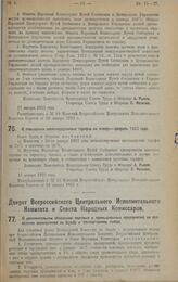 Декрет Всероссийского Центрального Исполнительного Комитета и Совета Народных Комиссаров. О дополнительном обложении торговых и промышленных предприятии на проведение мероприятий по борьбе с последствиями голода. 18 января 1923 г. 