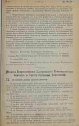 Декрет Всероссийского Центрального Исполнительного Комитета и Совета Народных Комиссаров. Об изменении размеров акцизного обложения. 18 января 1923 г. 