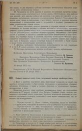 Декрет Всероссийского Центрального Исполнительного Комитета и Совета Народных Комиссаров. Правила взимания налога с лиц, получающих высокую заработную плату. 18 января 1923 г. 