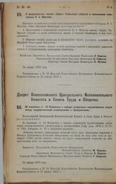 Декрет Всероссийского Центрального Исполнительного Комитета и Совета Труда и Обороны. Об изменении ст. 16 Положения о порядке разрешения имущественных споров между государственными учреждениями и предприятиями. 25 января 1923 г. 