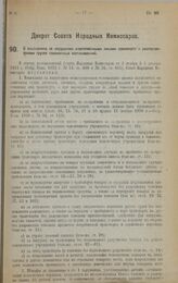 Декрет Совета Народных Комиссаров. О взысканиях за нарушения ответственными лицами транспорта и распорядителями грузов таможенных постановлений. 10 января 1923 г. 