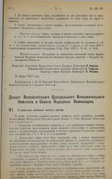 Декрет Всероссийского Центрального Исполнительного Комитета и Совета Народных Комиссаров. О кредитных операциях местных советов. 25 января 1923 г.