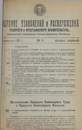 Постановление Народного Комиссариата Труда и Народного Комиссариата Финансов. О трудгужналоговых отчислениях на местные нужды и о трудгужналоговом резерве. 16 января 1923 г. 