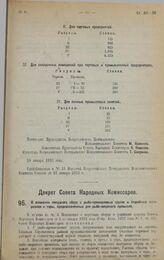 Декрет Совета Народных Комиссаров. О взимании попудного сбора с рыбо-промысловых грузов и подсобных материалов и тары, предназначенных для рыбо-звериного промысла. 24 января 1923 г. 