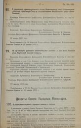 Декрет Всероссийского Центрального Исполнительного Комитета. Об организации районного исполнительного комитета в селе Ухте Кемского уезда Карельской трудовой коммуны. 29 января 1923 г. 