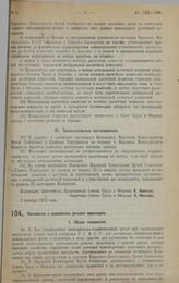 Постановление Совета Труда и Обороны. Положение о правлениях речного транспорта. 5 декабря 1922 г.