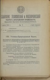 Постановление Всероссийского Центрального Исполнительного Комитета об утверждении Уголовно-Процессуального Кодекса Р.С.Ф.С.Р. 16 февраля 1923 г. 