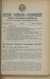 Постановление Народного Комиссариата Юстиции. Об основных нормах гражданского процесса. 4 января 1923 г.