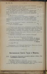 Постановление Совета Труда и Обороны. Об упразднении объединенного командования войсками в Сибири и Восточно-Сибирского военного округа. 17 января 1923 г.