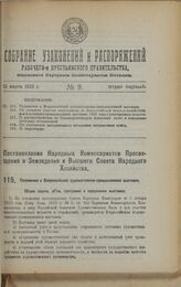 Постановление Народных Комиссариатов Просвещения и Земледелия и Высшего Совета Народного Хозяйства. Положение о Всероссийской художественно-промышленной выставке. 18 января 1923 г.