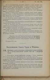 Постановление Совета Труда и Обороны. Об условиях участия иностранцев на Всероссийской сельско-хозяйственной и кустарно-промышленной выставке 1923 года с иностранным отделом. 26 января 1923 г.