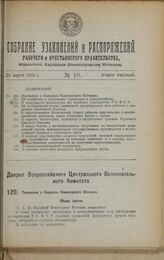 Декрет Всероссийского Центрального Исполнительного Комитета. Положение о Народном Комиссариате Юстиции. 1 февраля 1923 г. 