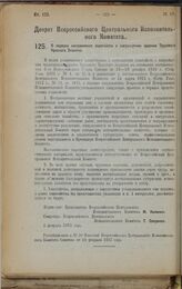 Декрет Всероссийского Центрального Исполнительного Комитета. О порядке направления ходатайств о награждении орденом Трудового Красного Знамени. 1 февраля 1923 г.