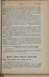 Декрет Совета Народных Комиссаров. О фонде заработной платы на февраль 1923 года. 6 февраля 1923 г. 