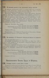 Декрет Совета Народных Комиссаров. Об изменении ст. 21 Положения о Центральном Комитете по перевозкам. 6 февраля 1923 г.