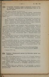 Постановление Совета Труда и Обороны. О возложении технического надзора за воздушными линиями на Главное Управление воздушного флота и об организации Совета по гражданской авиации. 9 февраля 1923 г.