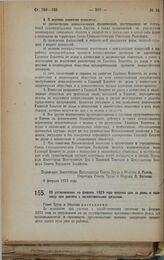 Постановление Совета Труда и Обороны. Об установлении на февраль 1923 года средних цен за рожь и пшеницу при расчете с хозяйственными органами. 9 февраля 1923 г.