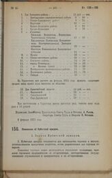 Постановление Совета Труда и Обороны. Положение об Ирбитской ярмарке. 9 февраля 1923 г. 