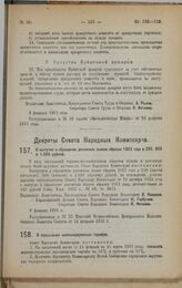 Декрет Совета Народных Комиссаров. О повышении железнодорожных тарифов. 12 февраля 1923 г.