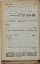 Декрет Совета Народных Комиссаров. О таксах весового сбора за посылки. 13 февраля 1923 г. 