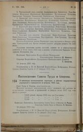 Постановление Совета Труда и Обороны. О максимуме вознаграждения служащих и рабочих государственных учреждений и предприятий на февраль 1923 года. 14 февраля 1923 г. 