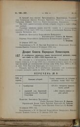 Декрет Совета Народных Комиссаров. О погубернских предельных суммах (контингентах) денежного подворного налога на 1922 — 1923 бюджетный год. 14 февраля 1923 г. 