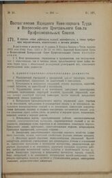 Постановление Народного Комиссариата Труда и Всероссийского Центрального Совета Профессиональных Союзов. О порядке найма работников высшей квалификации, а также требующих имущественного, политического и личного доверия. 19 февраля 1923 г. 